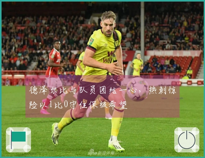 德泽尔比与队员团结一心，热刺惊险以1比0守住保级希望