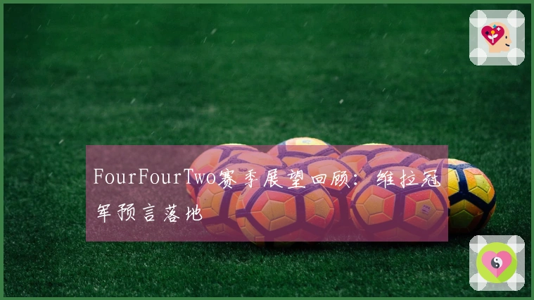 FourFourTwo赛季展望回顾：维拉冠军预言落地