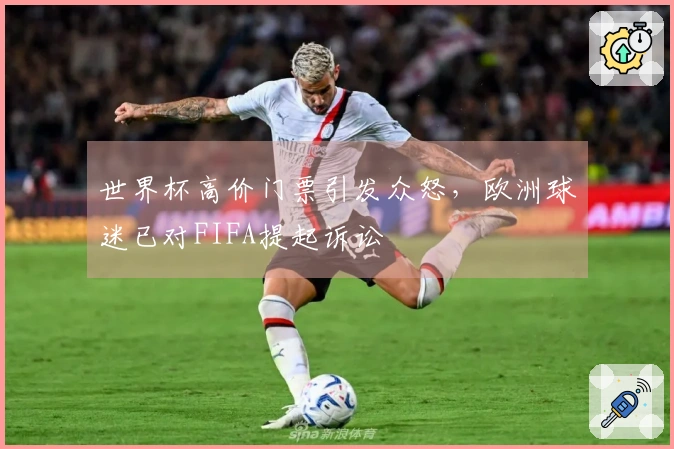 世界杯高价门票引发众怒，欧洲球迷已对FIFA提起诉讼