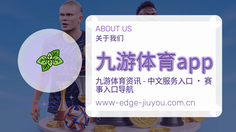 九游体育app关于平台与用户服务展示